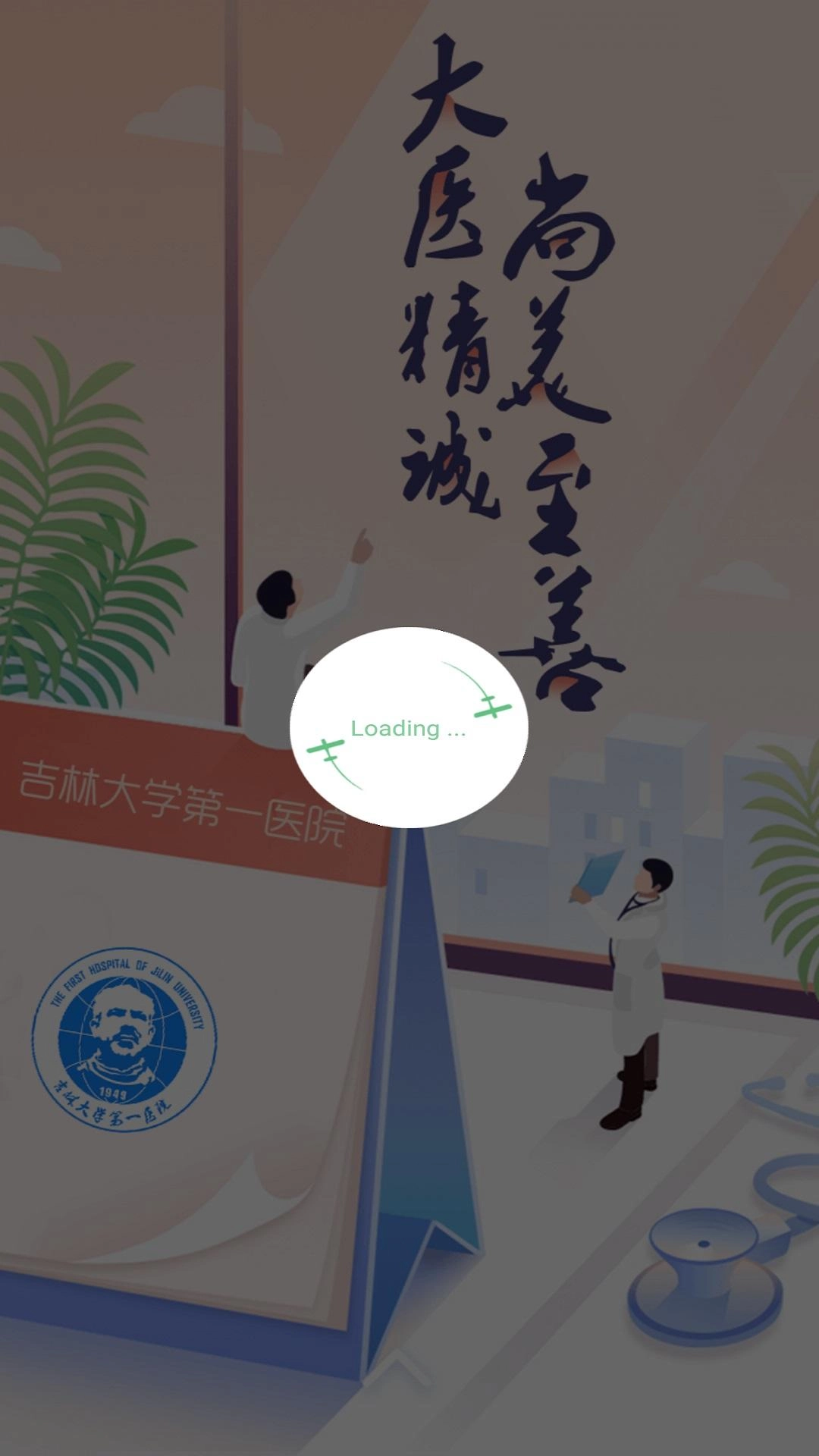 吉大一院掌上医院图1