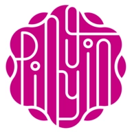 爱平阴