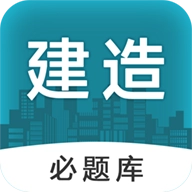 建造师必题库