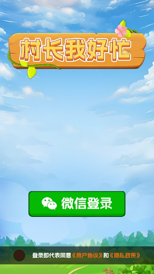 村长我好忙红包版图4