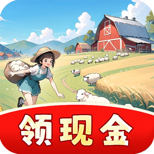 村长我好忙红包版