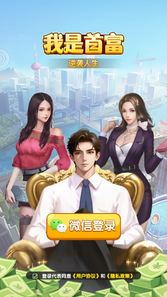 我是首富游戏安装