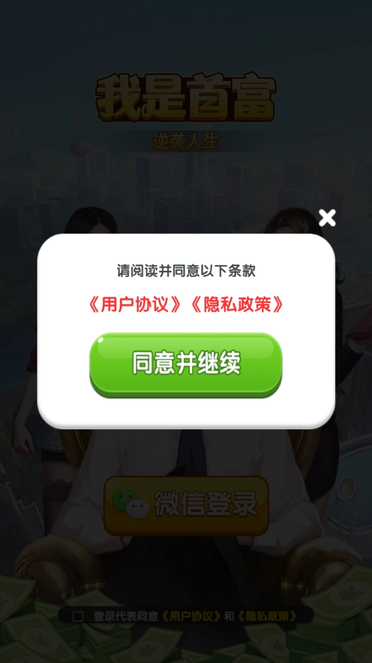 我是首富游戏安装