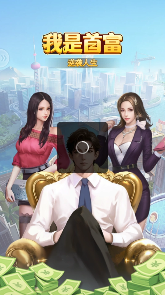 我是首富游戏安装