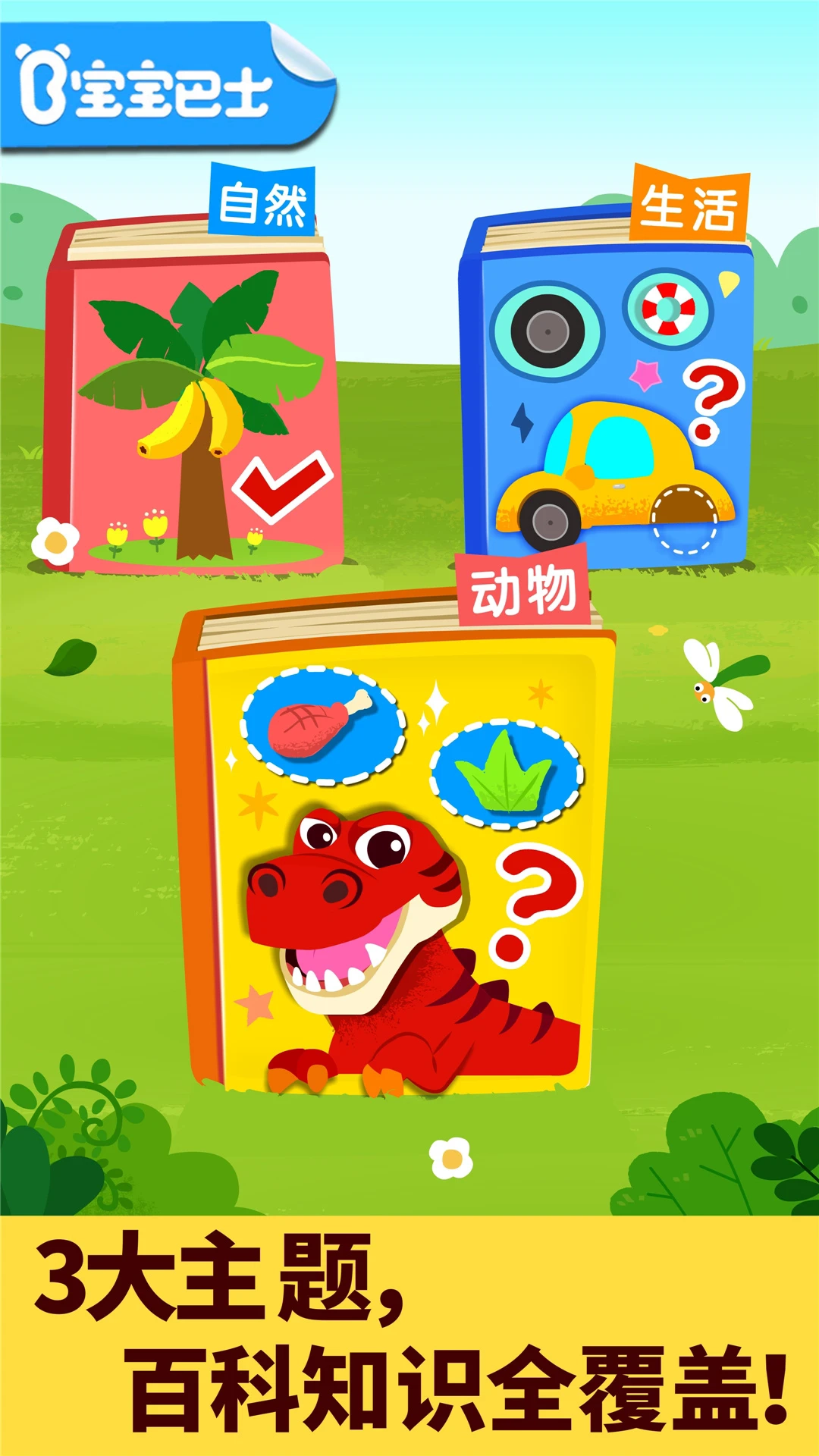 宝宝科学岛手游免费版图5