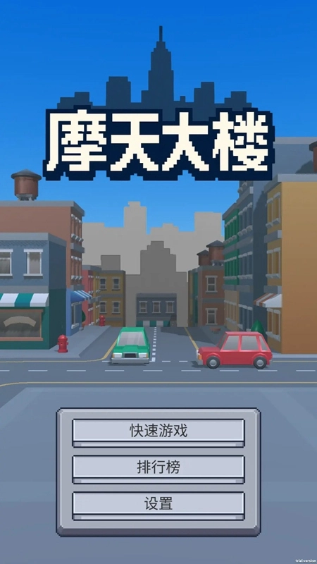 摩天大楼安卓免费版图5