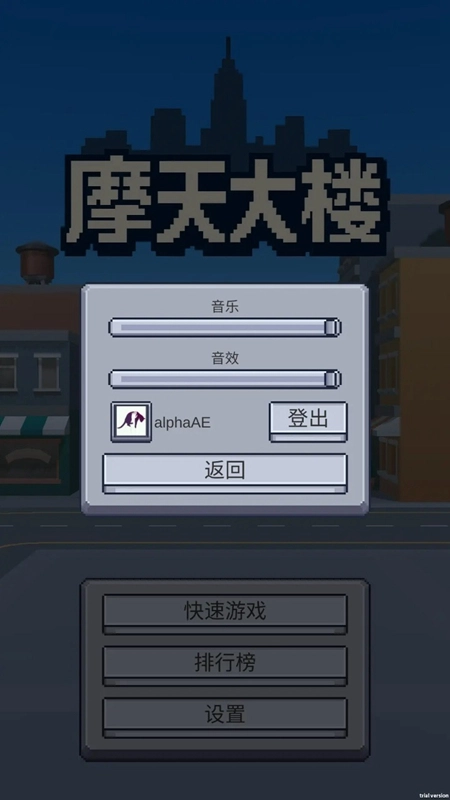 摩天大楼安卓免费版图1