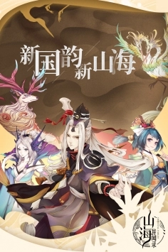 山海异闻录(1)