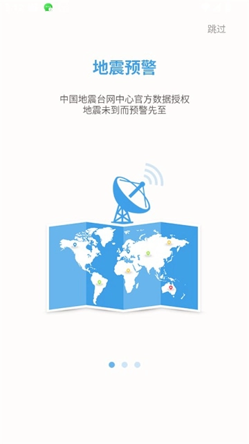 地震预警手机版图1