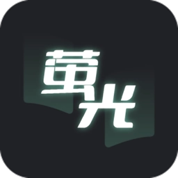 萤光阅读
