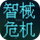 智械危机之我是ai