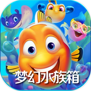 梦幻水族箱手游无广告版