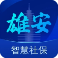 雄安智慧社保