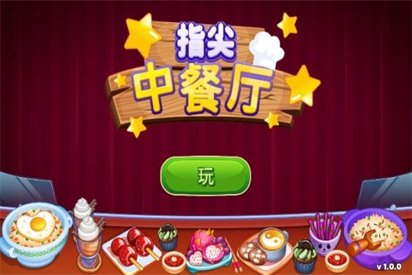 指尖中餐厅手机正版图2