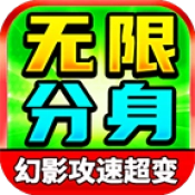 向天无限分身超变游戏无广告版