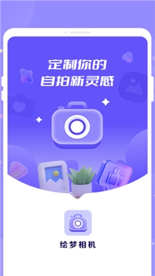 绘梦相机正版1