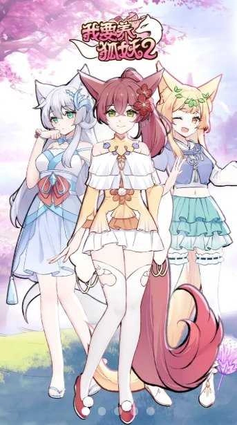 我要养狐妖截图4