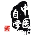 中医自学宝典