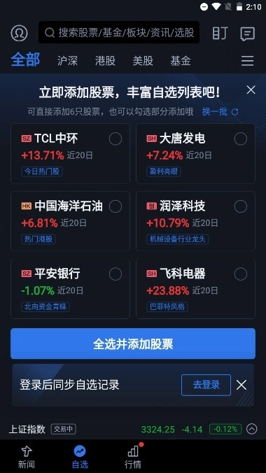 腾讯自选股安卓版(1)