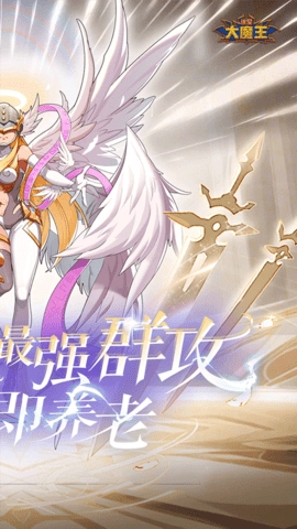 谁是大魔王加料版