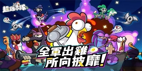 超鸡小队截图3
