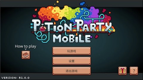 药水欢乐趴完整版-图2