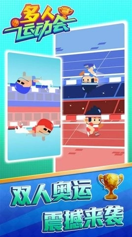 多人运动会真实