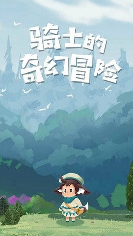 骑士的奇幻冒险安卓版(1)