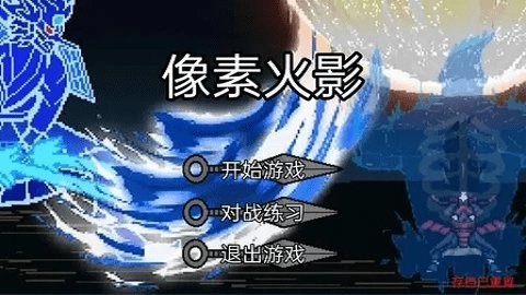 像素火影骨架传奇图3