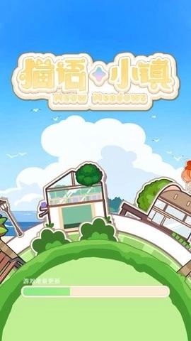 猫语小镇中文版图2