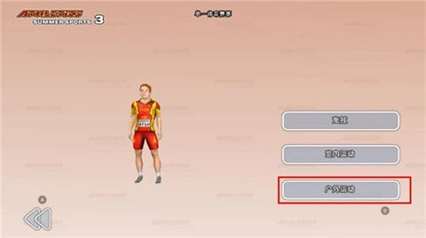 田径运动会3正版图2