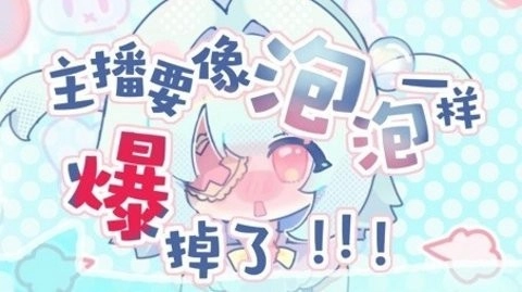 主播要像泡泡一样爆掉了新版图3