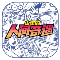 少年的人间奇遇新版