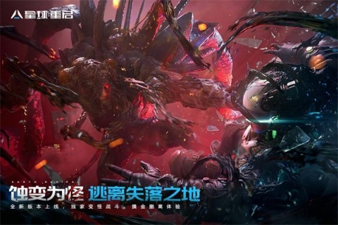 星球重启游戏官方最新版图1