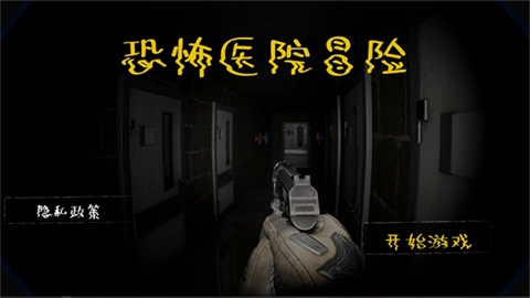 恐怖医院冒险(2)
