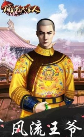 风流大官人手机免费版图3