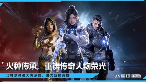 星球重启手机版