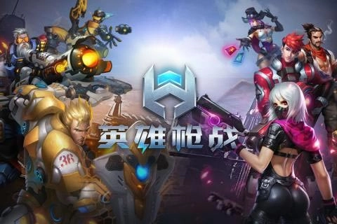 英雄枪战截图1