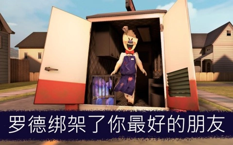 Ice Scream 1截图2