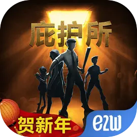 庇护所游戏完整版