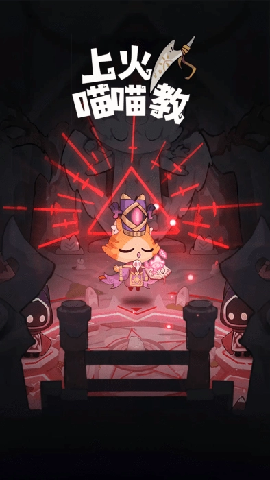 上火喵喵教免费原版图4