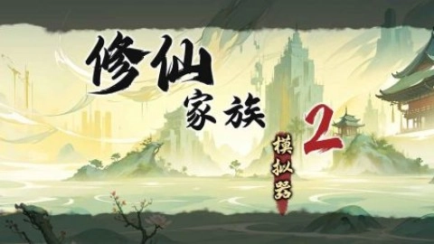 修仙家族模拟器2(1)