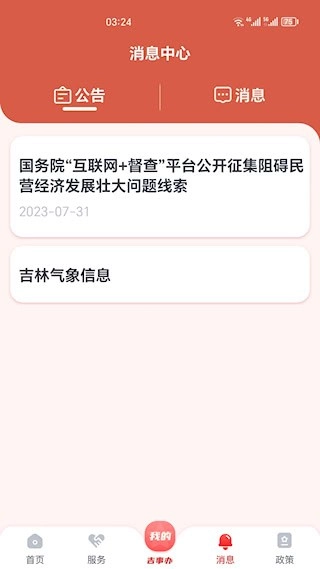 吉事办安卓版图3