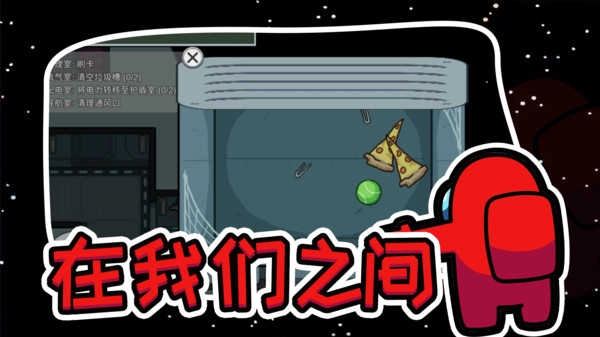 在我们之间单机版-图1
