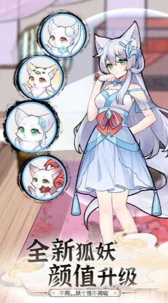 我要养狐妖截图2