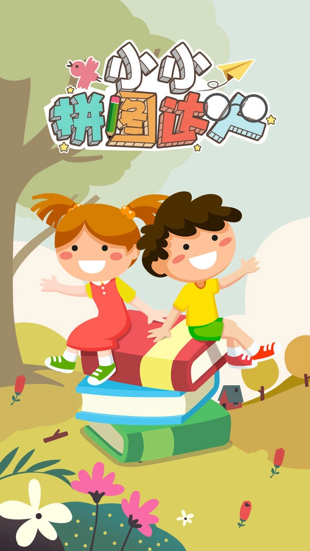 小小拼图达人(5)