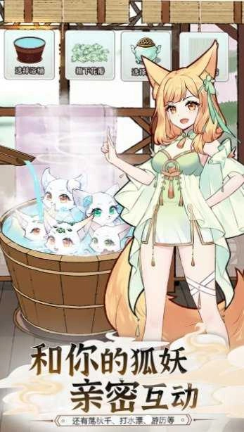 我要养狐妖截图1