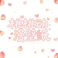 桃桃动漫壁纸 