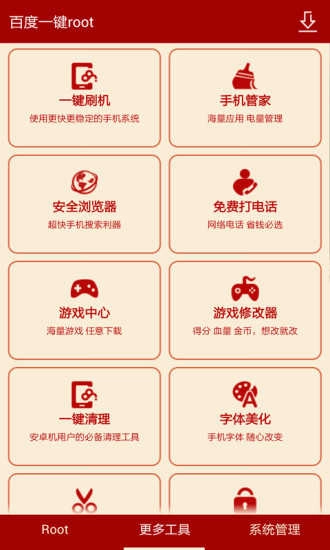 百度一键root2026最新版图3