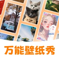 万能壁纸秀 